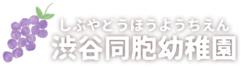 渋谷同胞幼稚園