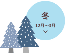 冬